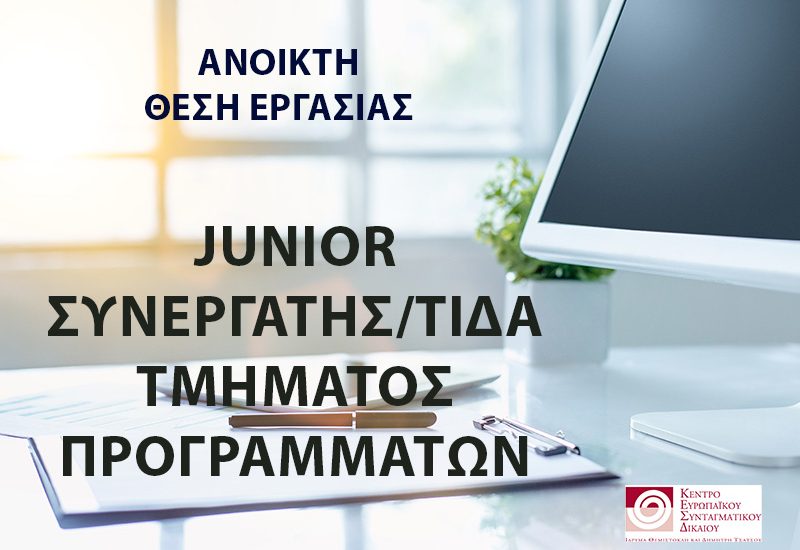 ΘΕΣΗ ΕΡΓΑΣΙΑΣ JUNIOR ΣΥΝΕΡΓΑΤΗ_ΤΙΔΑ ΤΜΗΜΑΤΟΣ ΠΡΟΓΡΑΜΜΑΤΩΝ