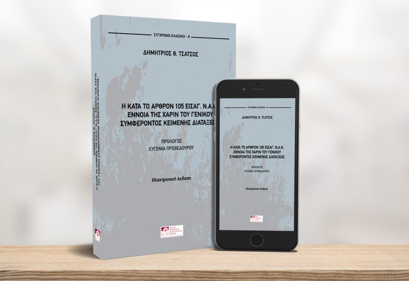 τσατσος-διατριβη-για-e-book-στο-site1920χ1200