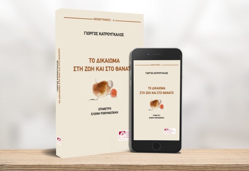 δικαιωμα στη ζωή και στο θάνατο για e book στο site