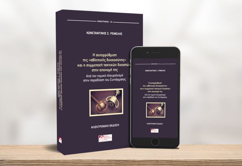 BANNER-ΑΘΛΗΤΙΚΗ-ΔΙΚΑΙΟΣΥΝΗ-για-e-book-στο-site1920χ1200