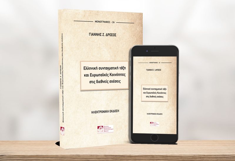 BANNER-ΔΡΟΣΣΟΣ-ΣΥΝΤΑΓΜΑΤΙΚΗ-για-e-book-στο-site1920χ1200