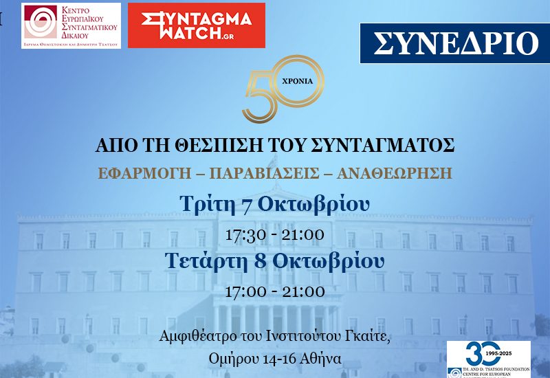 BANNER-ΣΥΝΕΔΡΙΟ-ΤΕΛΙΚΟ-7-8