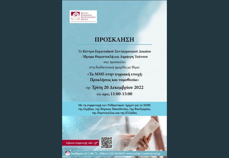 Πρόσκληση σε διαδικτυακή ημερίδα: Τα ΜΜΕ στην ψηφιακή εποχή. Προκλήσεις και νομοθεσία (ENG)
