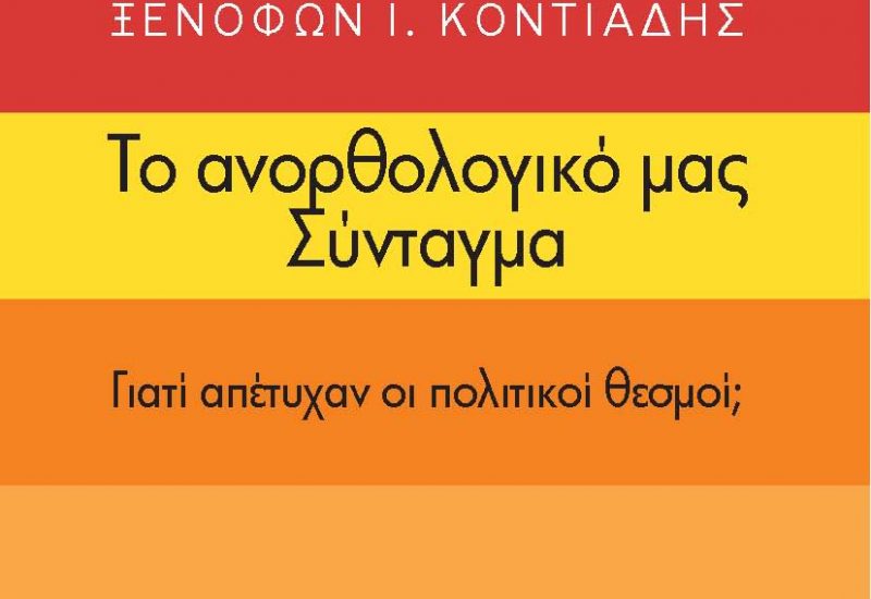 anorthologikothta