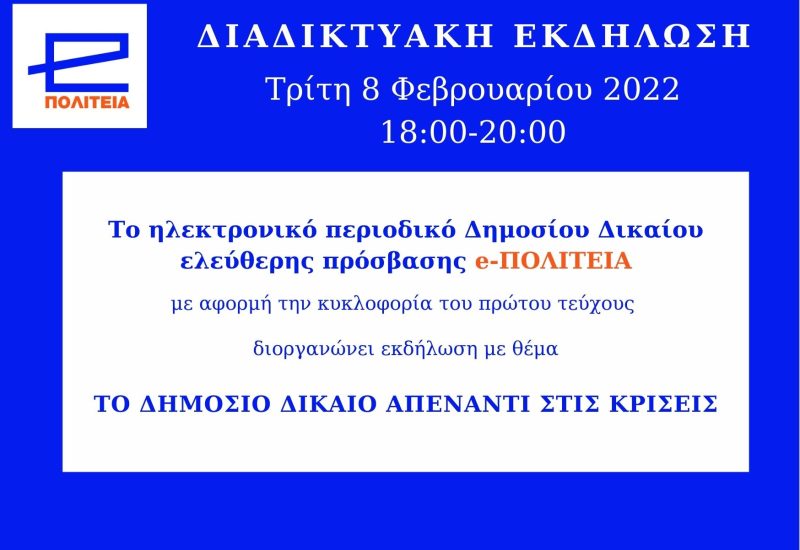 e-ΠΟΛΙΤΕΙΑ