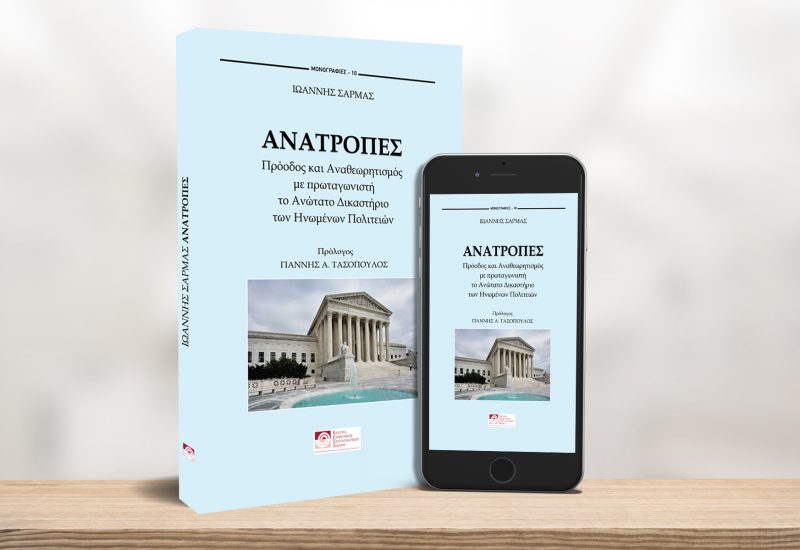 ΑΝΑΤΡΟΠΕΣ-για-e-book-στο-site1920χ1200